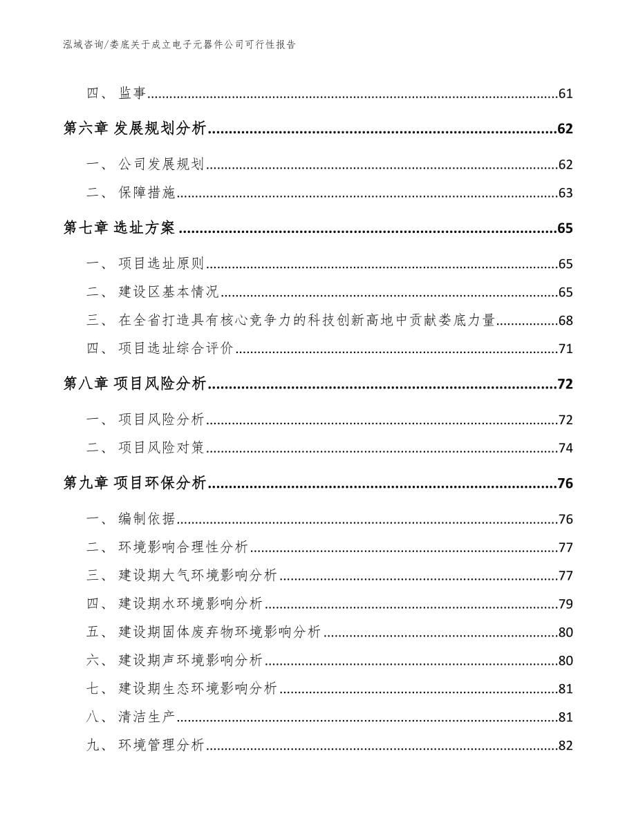 娄底关于成立电子元器件公司可行性报告_第5页