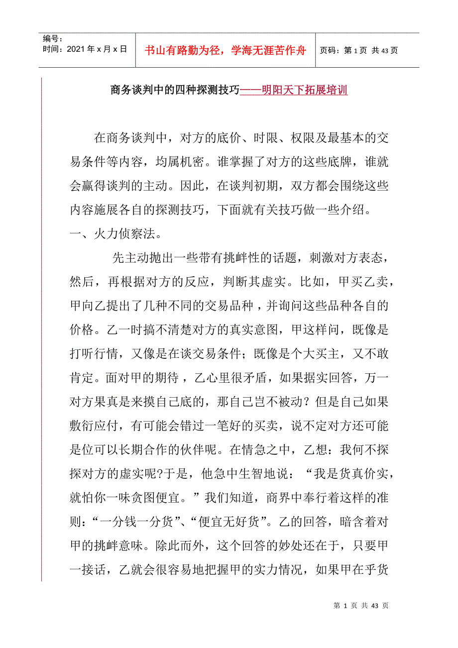 商务谈判中的四种探测技巧讲义_第1页