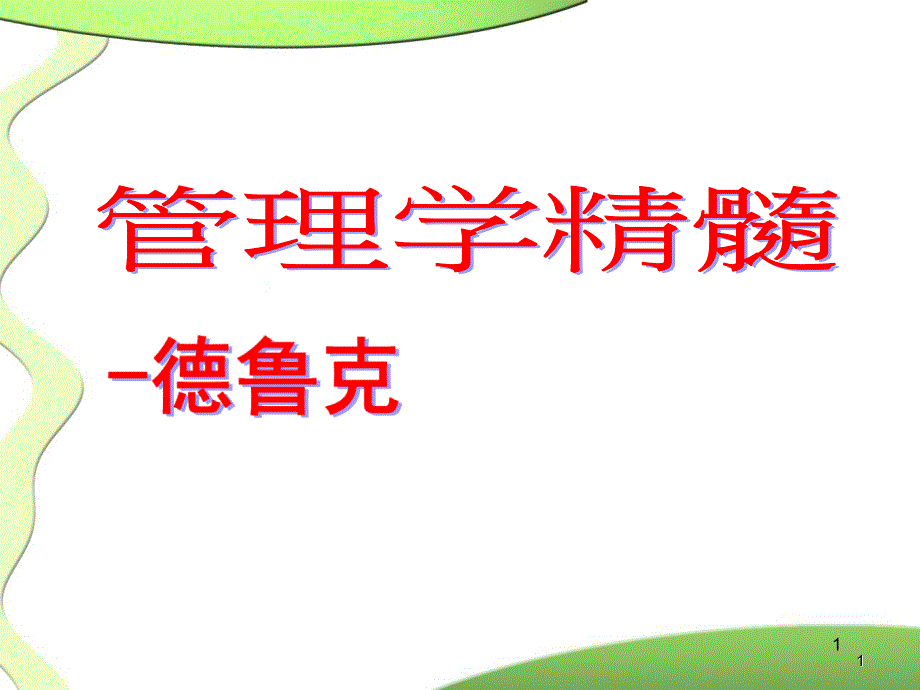 德鲁大师克管理学概要_第1页