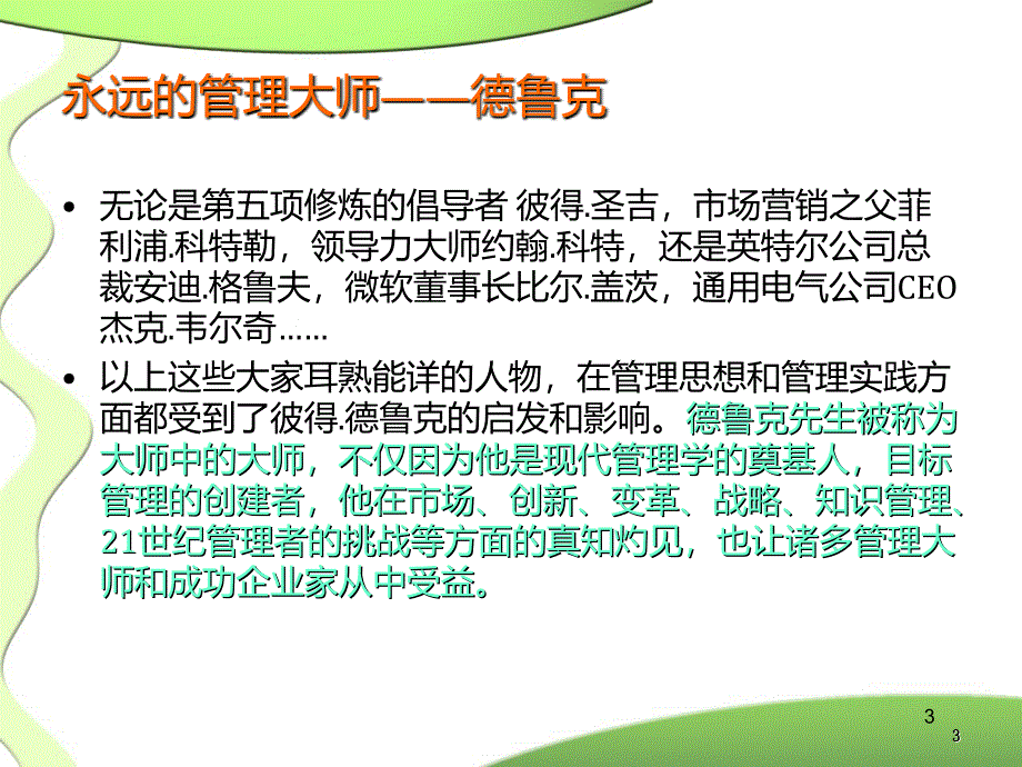 德鲁大师克管理学概要_第3页