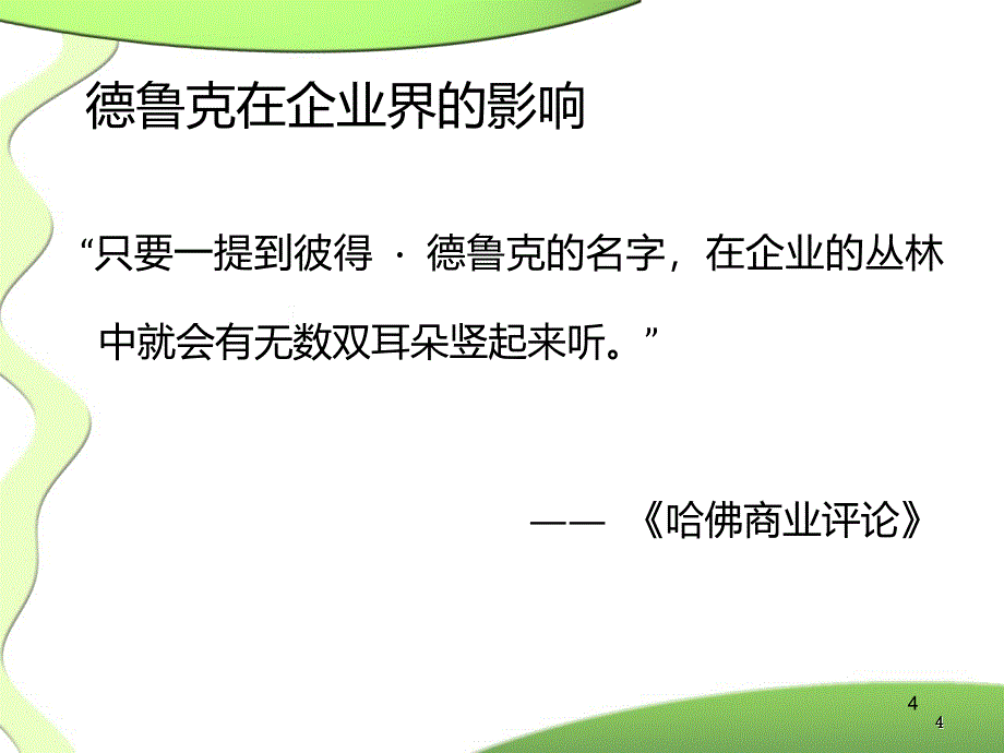 德鲁大师克管理学概要_第4页