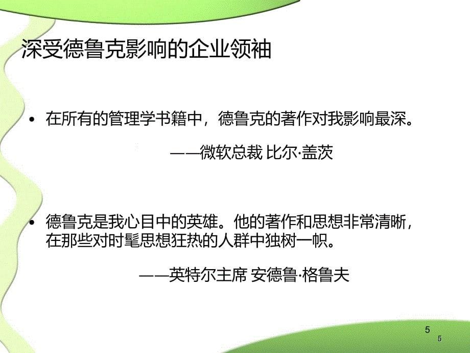 德鲁大师克管理学概要_第5页