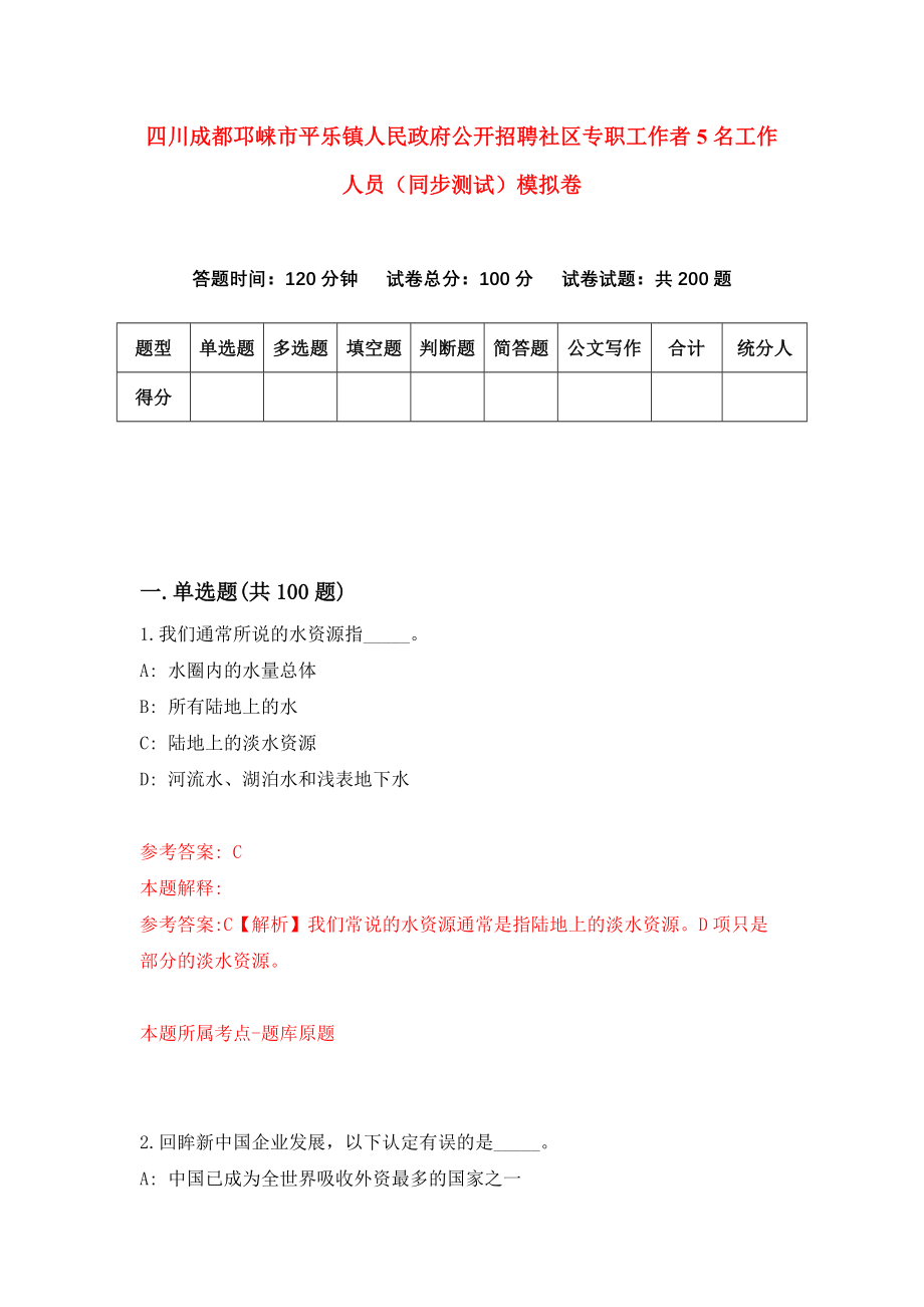 四川成都邛崃市平乐镇人民政府公开招聘社区专职工作者5名工作人员（同步测试）模拟卷43_第1页