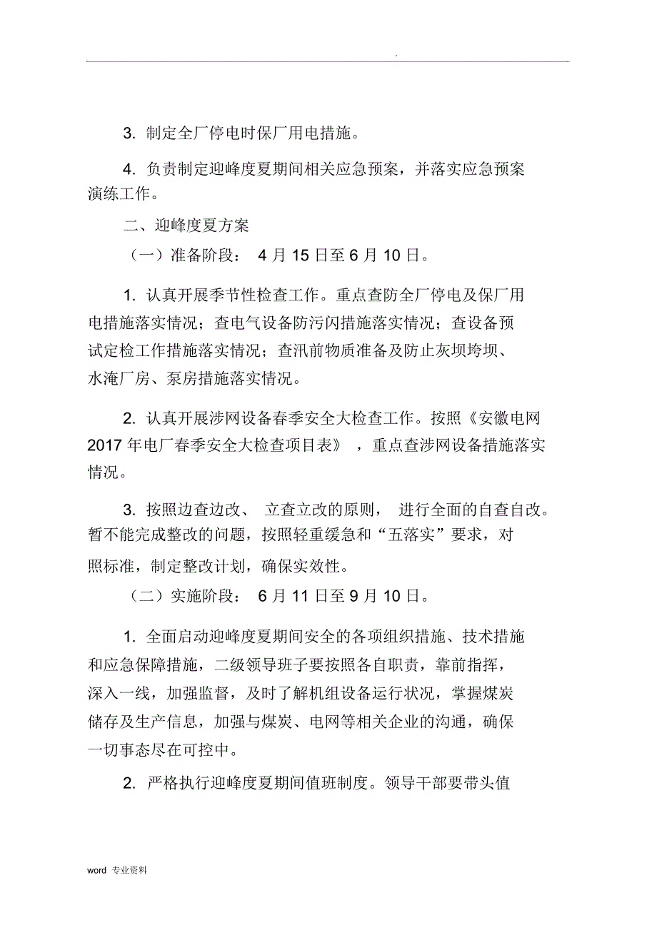 淮南田家庵发电厂迎峰度夏方案及技术措施_第2页