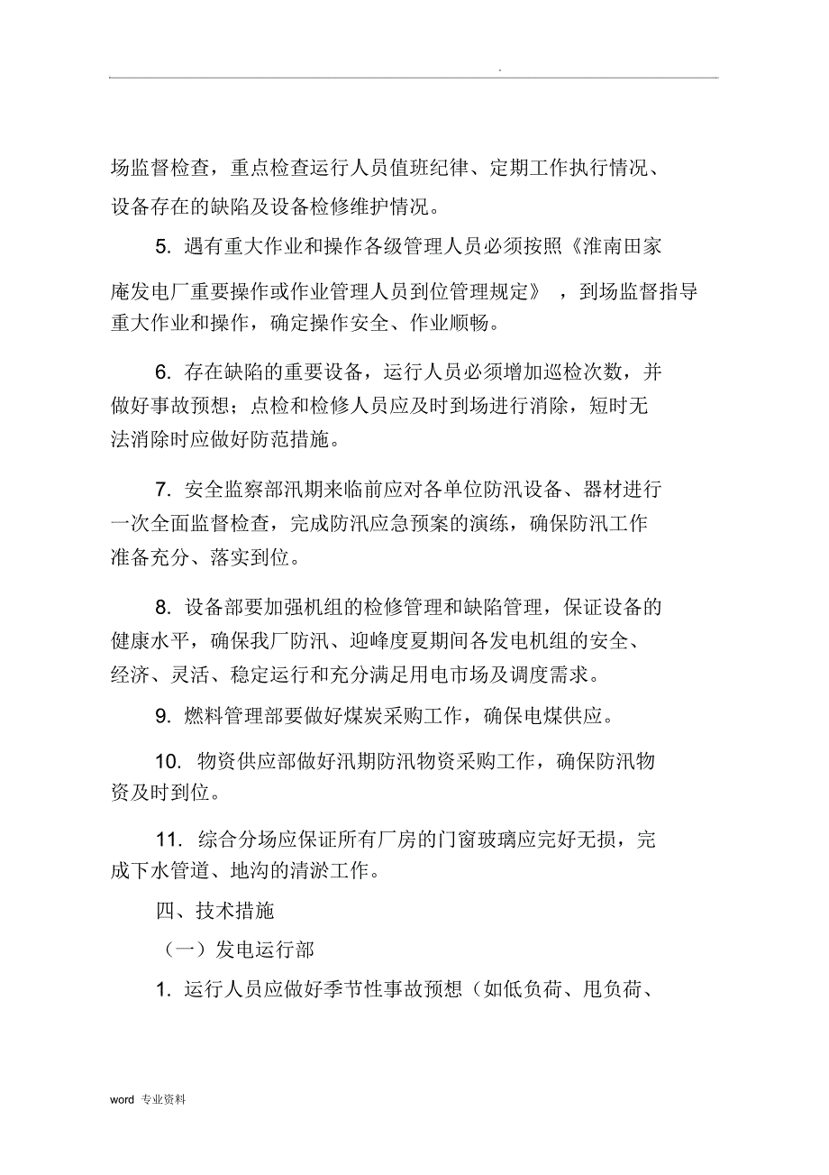 淮南田家庵发电厂迎峰度夏方案及技术措施_第4页