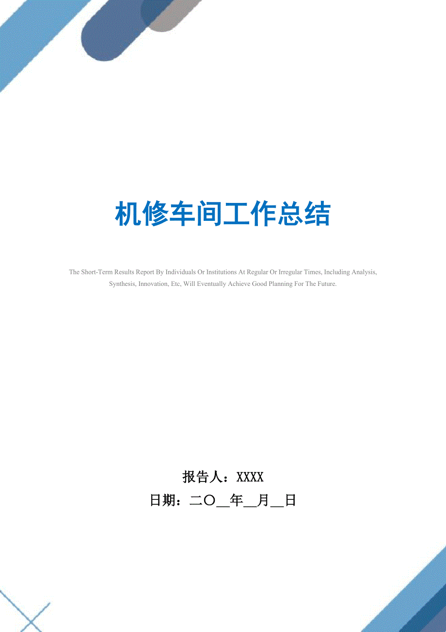 2021年机修车间工作总结_第1页