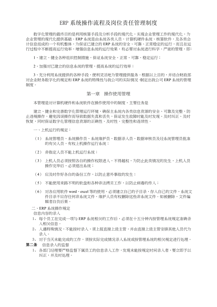 ERP系统操作流程及岗位责任管理制度_第1页