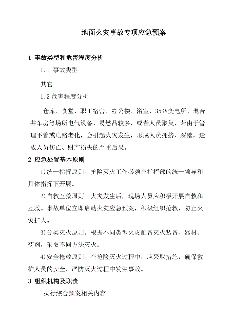 煤矿地面火灾事故应急救援专项预案#山西_第2页