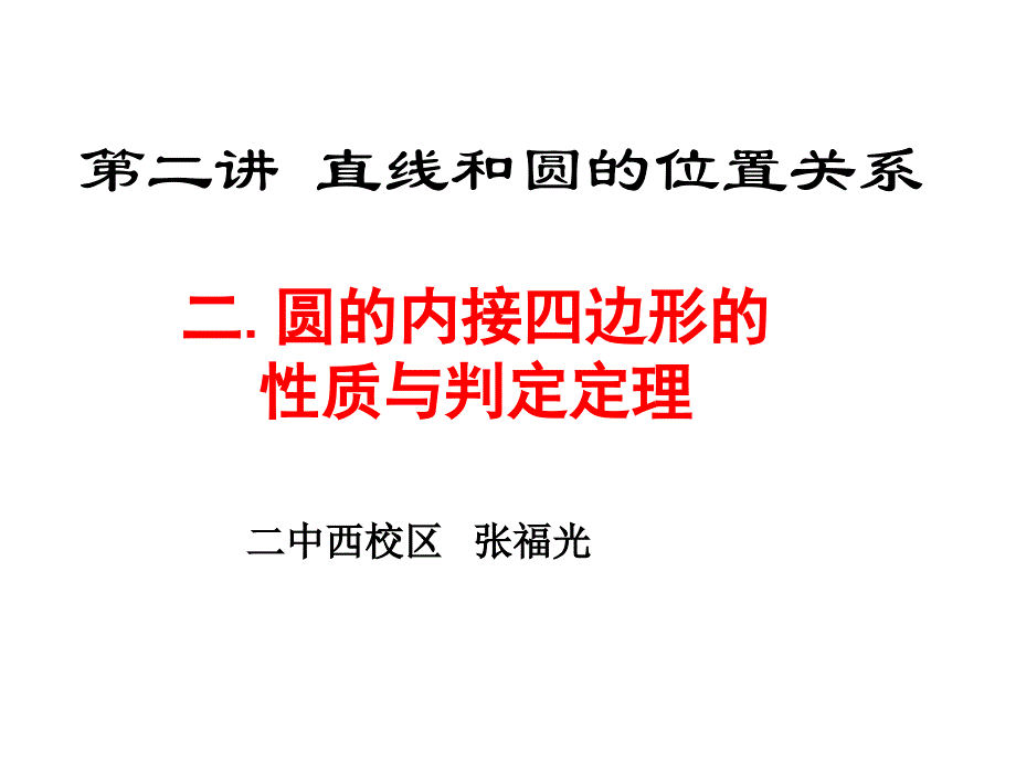 二圆内接四边形的性质与判定定理 (2)_第1页