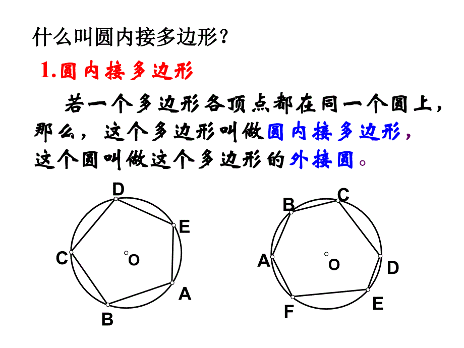 二圆内接四边形的性质与判定定理 (2)_第2页