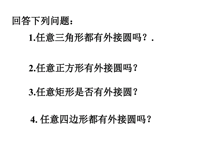 二圆内接四边形的性质与判定定理 (2)_第3页