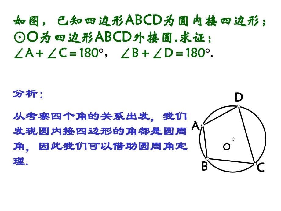 二圆内接四边形的性质与判定定理 (2)_第5页