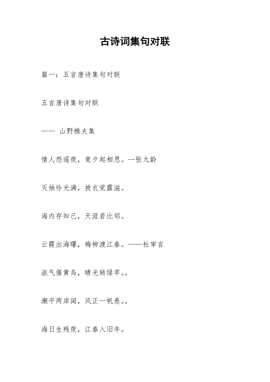 古诗词集句对联.docx_第1页