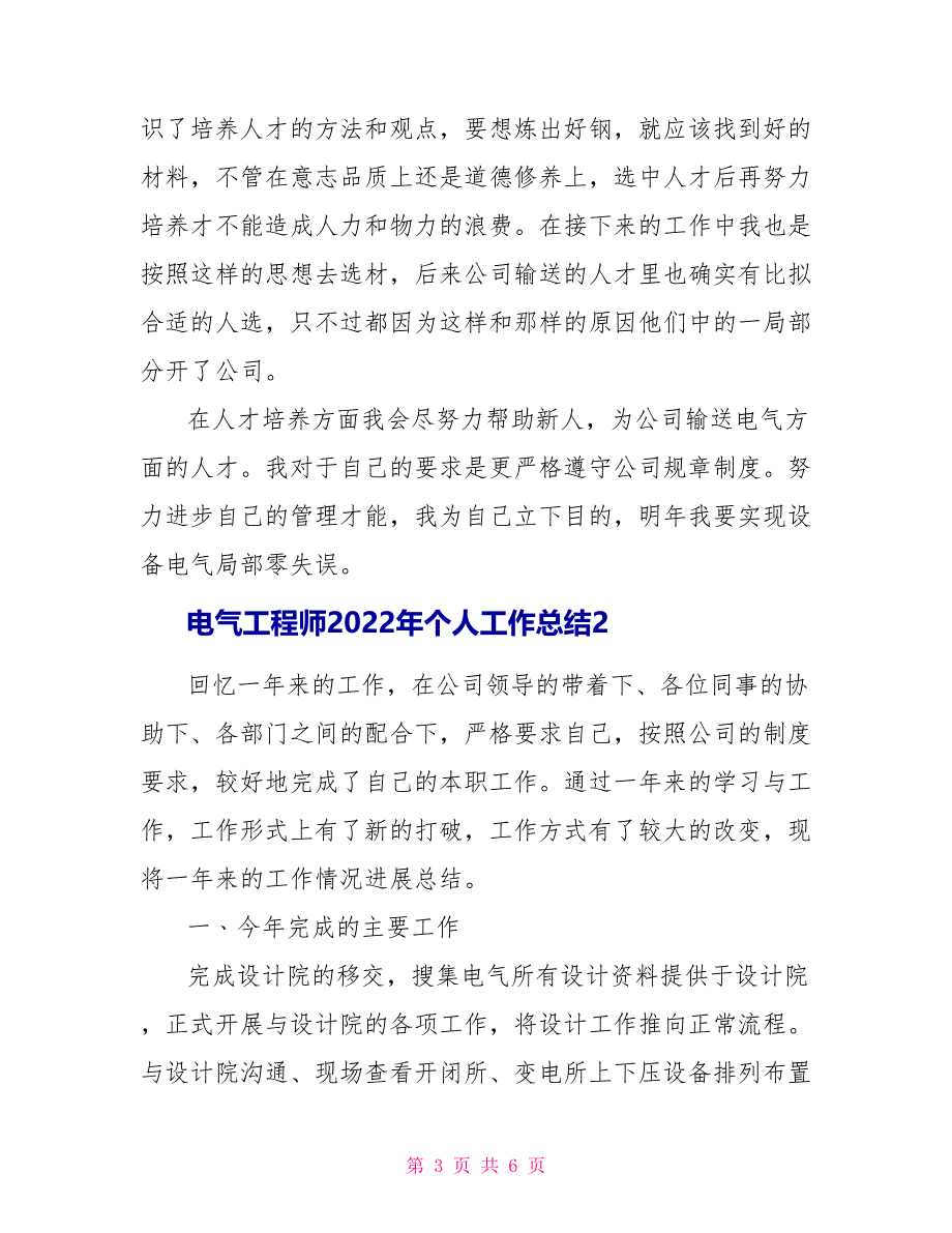 电气工程师2022年个人工作总结优秀范文多篇_第3页