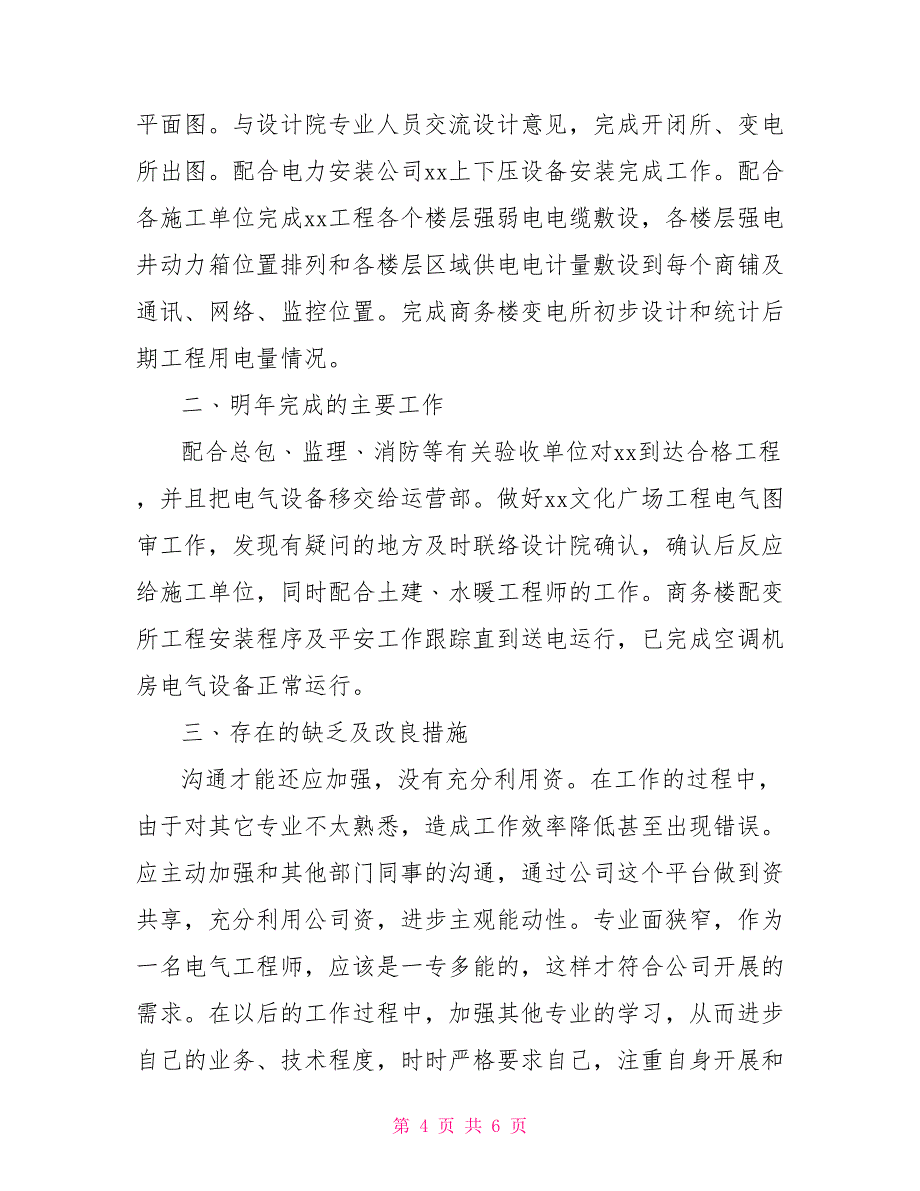 电气工程师2022年个人工作总结优秀范文多篇_第4页