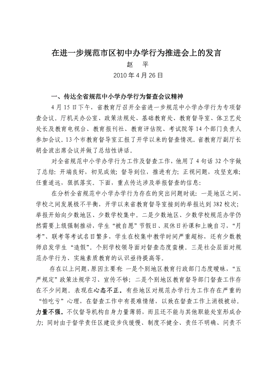 在进一步规范市区初中办学行为推进会上的发言_第1页