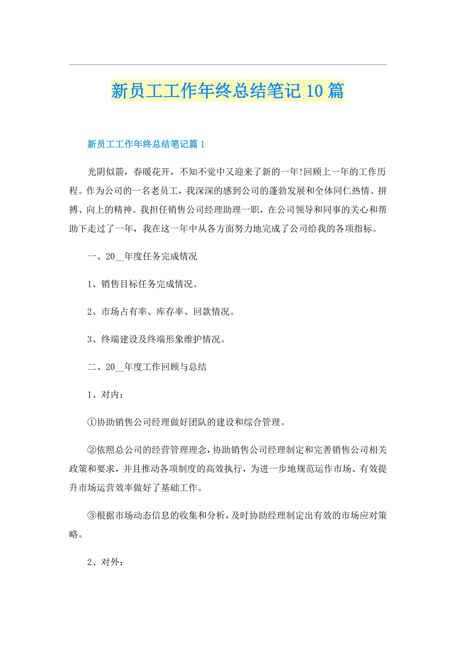 新员工工作年终总结笔记10篇_第1页