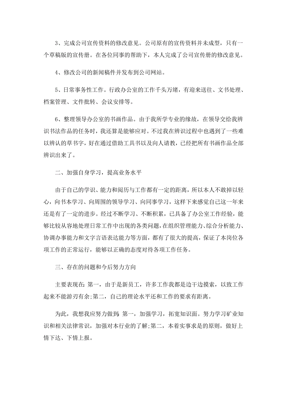 新员工工作年终总结笔记10篇_第3页