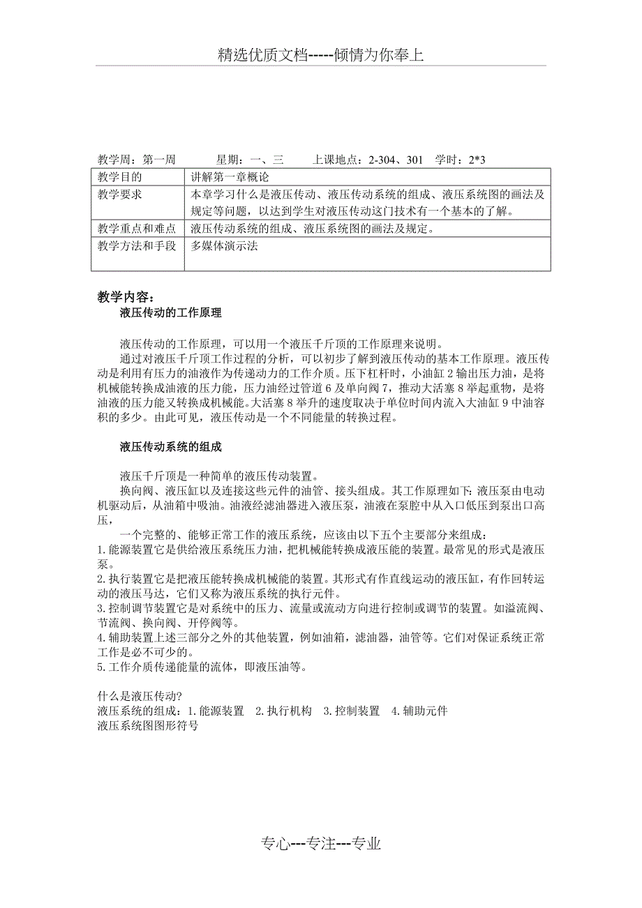 液压传动与气动技术-教案-已调整格式-可直接打印(共48页)_第1页