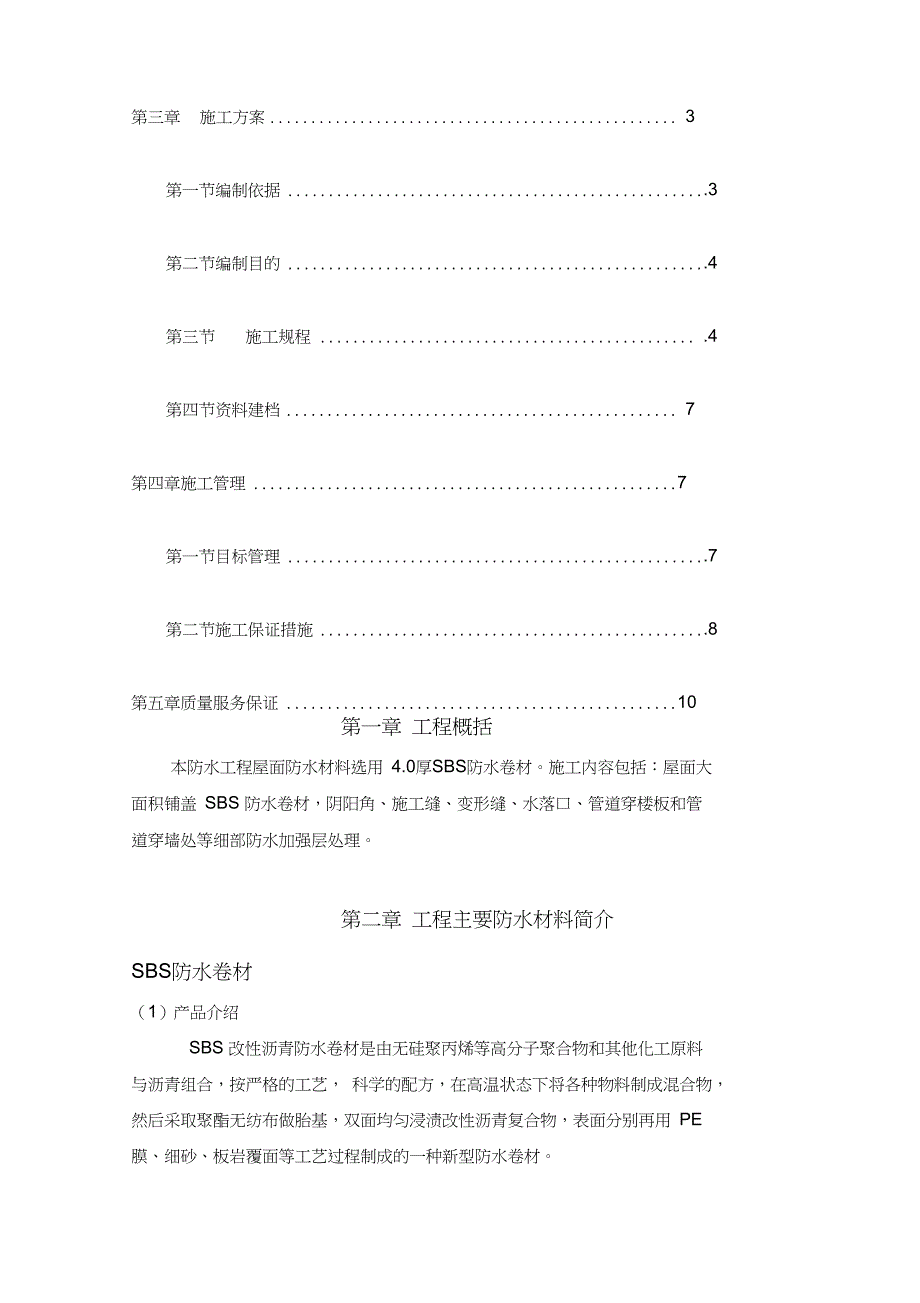 SBS改性沥青防水卷材施工方案百信佳厂房施工方案_第2页