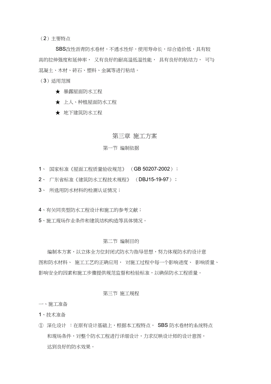 SBS改性沥青防水卷材施工方案百信佳厂房施工方案_第3页