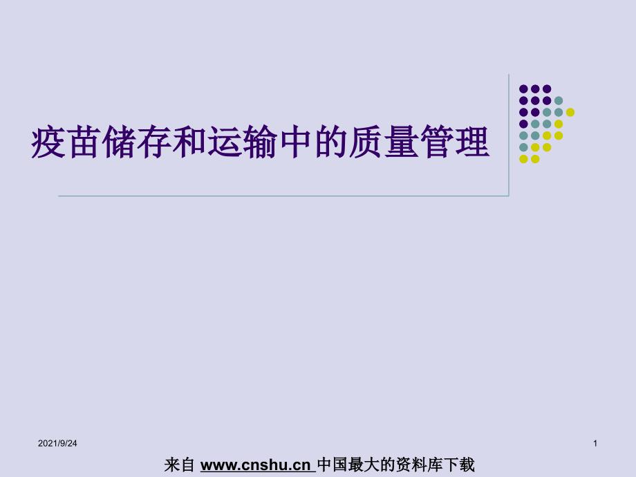 疫苗储存和运输中的质量管理(PPT 54页)_第1页