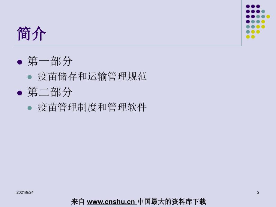 疫苗储存和运输中的质量管理(PPT 54页)_第2页