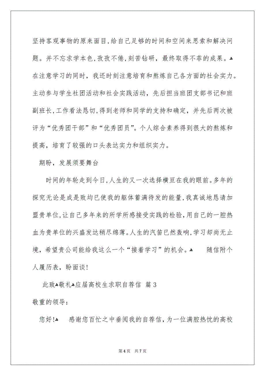 关于应届高校生求职自荐信4篇_第4页