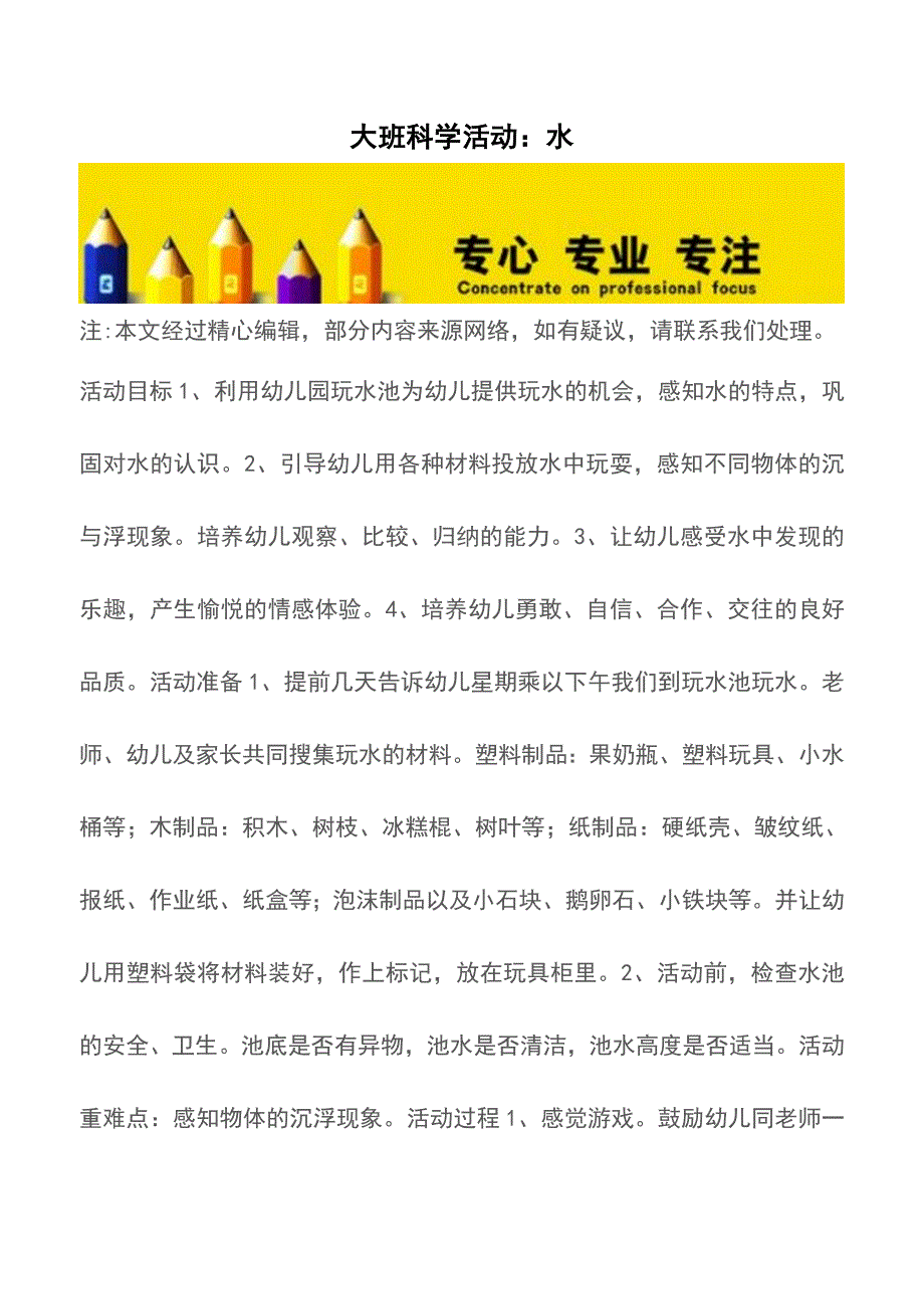 大班科学活动：水【精品文档】.doc_第1页