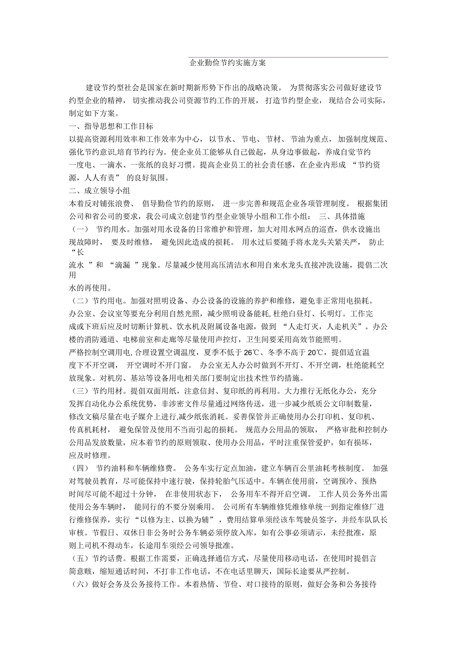 企业勤俭节约实施方案_第1页