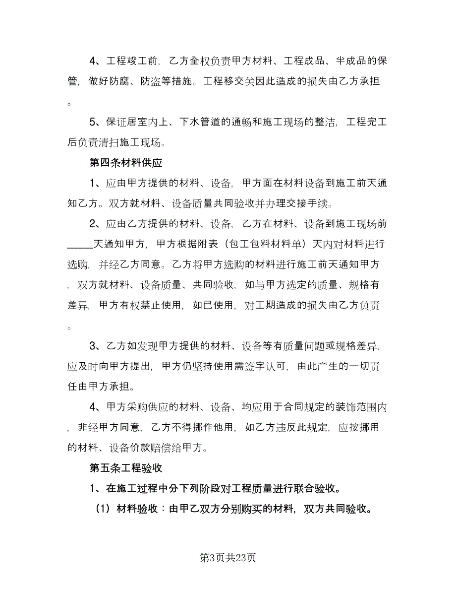 歌厅装修施工协议格式版（五篇）.doc_第3页