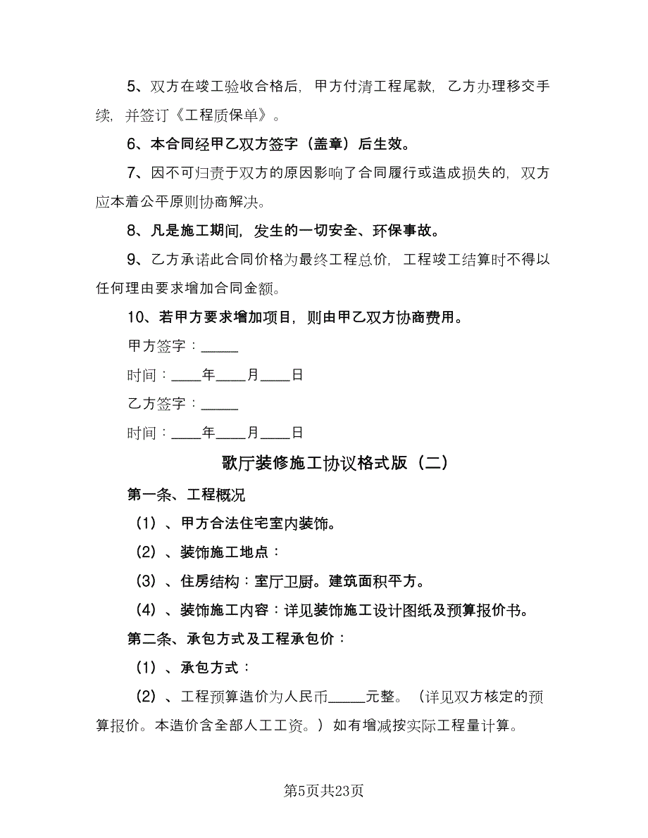 歌厅装修施工协议格式版（五篇）.doc_第5页