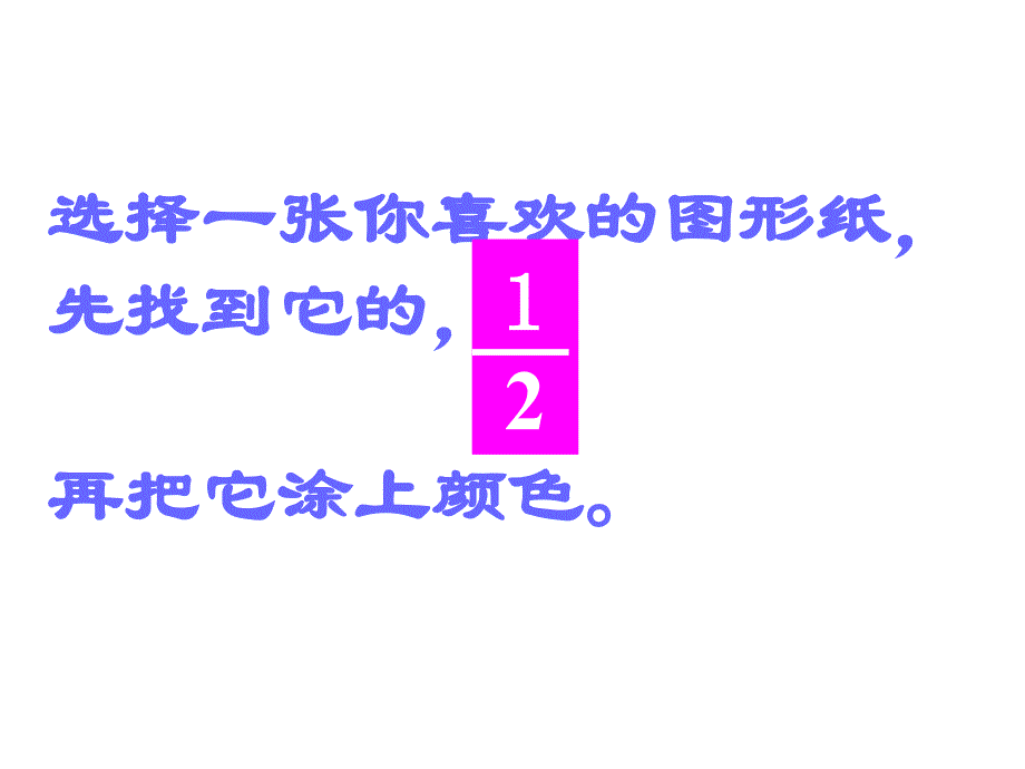 人教版小学数学三年级上册课件分数的初步认识_第3页