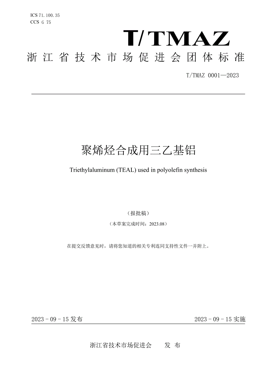 T_TMAZ 0001-2023 聚烯烃合成 用三乙基铝_第1页