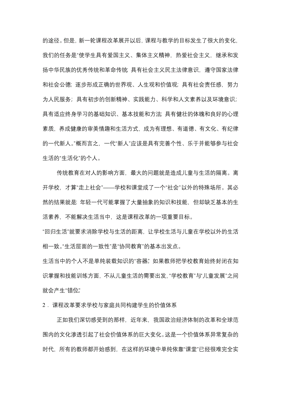 新课程下的家校协同教育是“学校”和“家庭”教育的整合(东方小学江玉光).doc_第4页