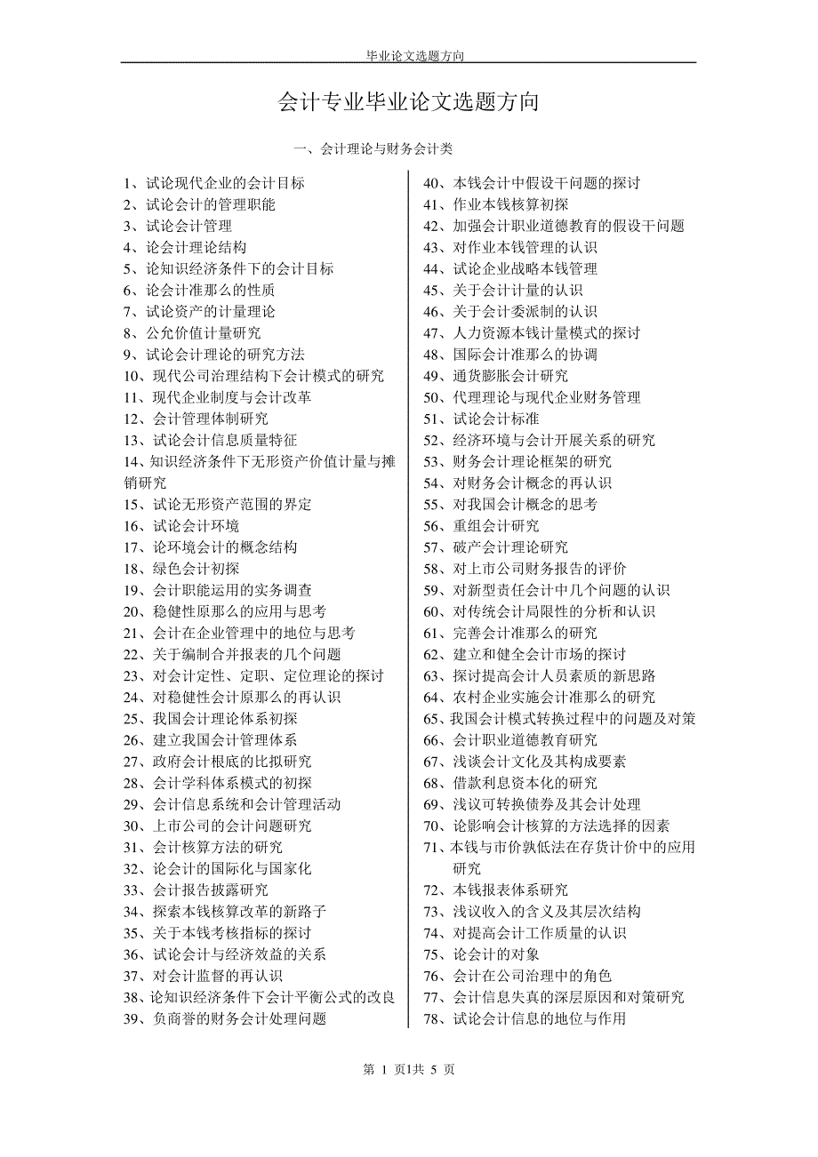会计毕业论文选题方向_第1页