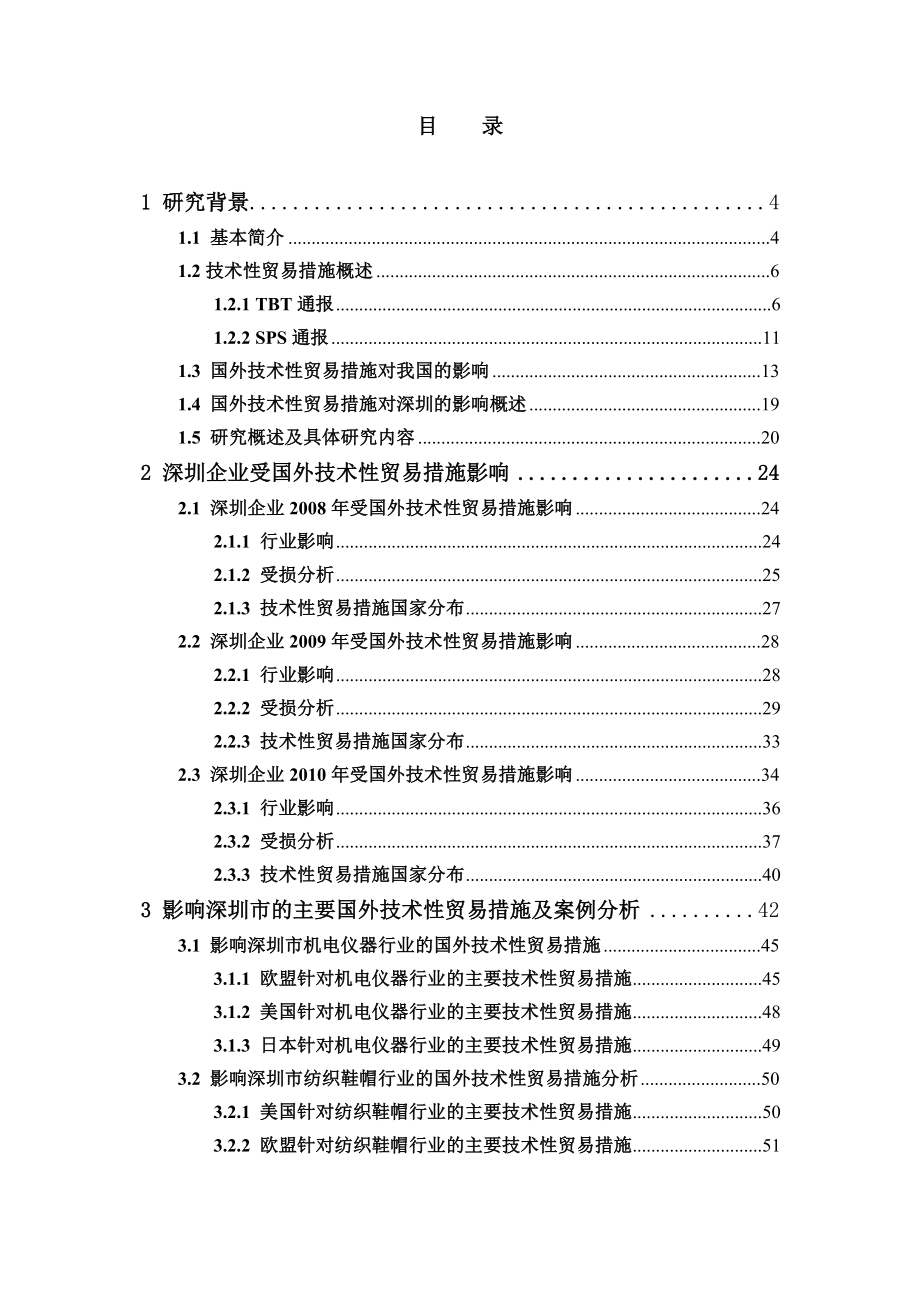 国外技术性贸易措施对深圳产业结构调整升级的利弊分析及对策研究_第3页