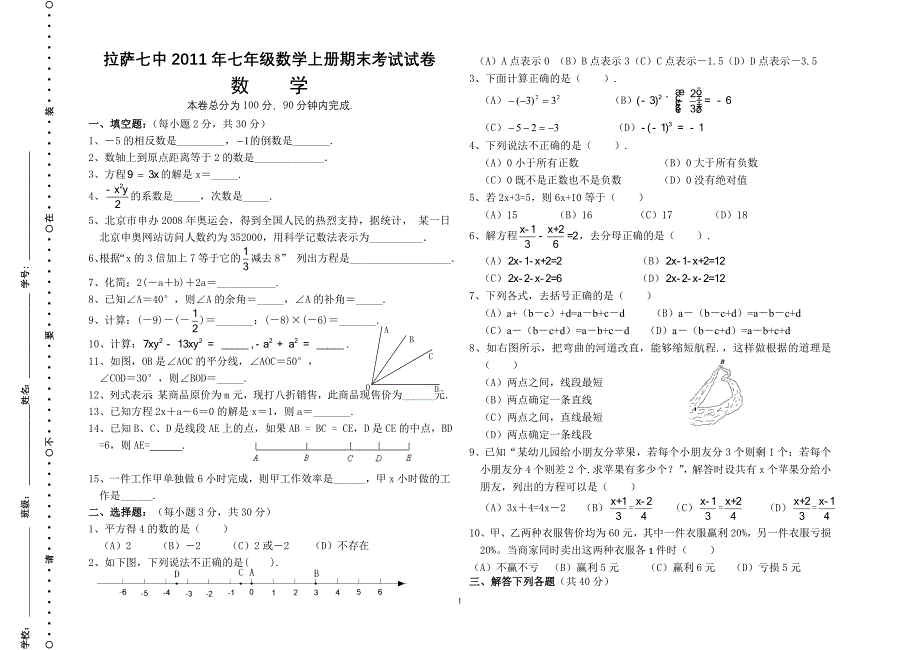 拉萨市中七11七年级上数学期末试卷_第1页