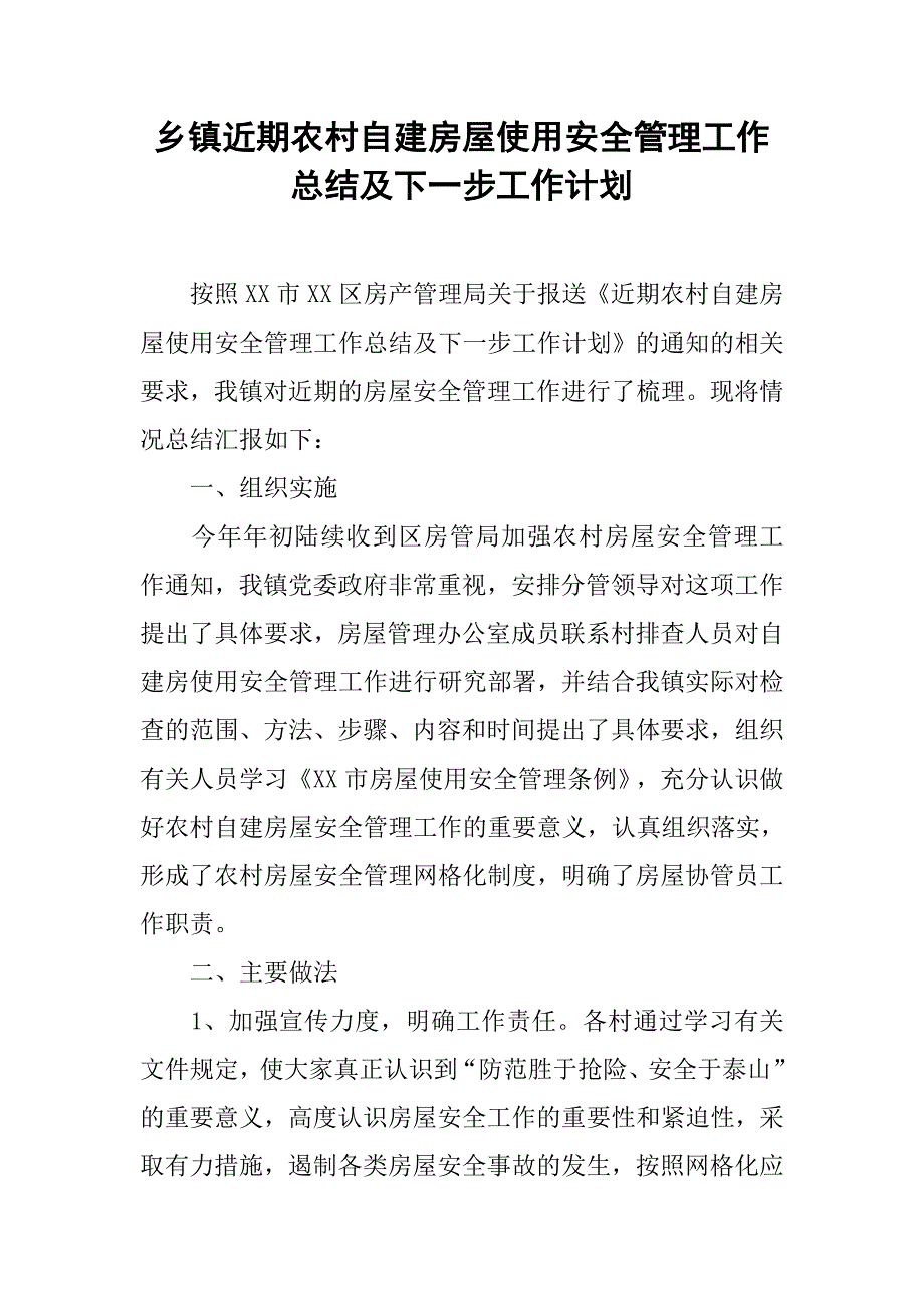 乡镇近期农村自建房屋使用安全管理工作总结及下一步工作计划.docx_第1页