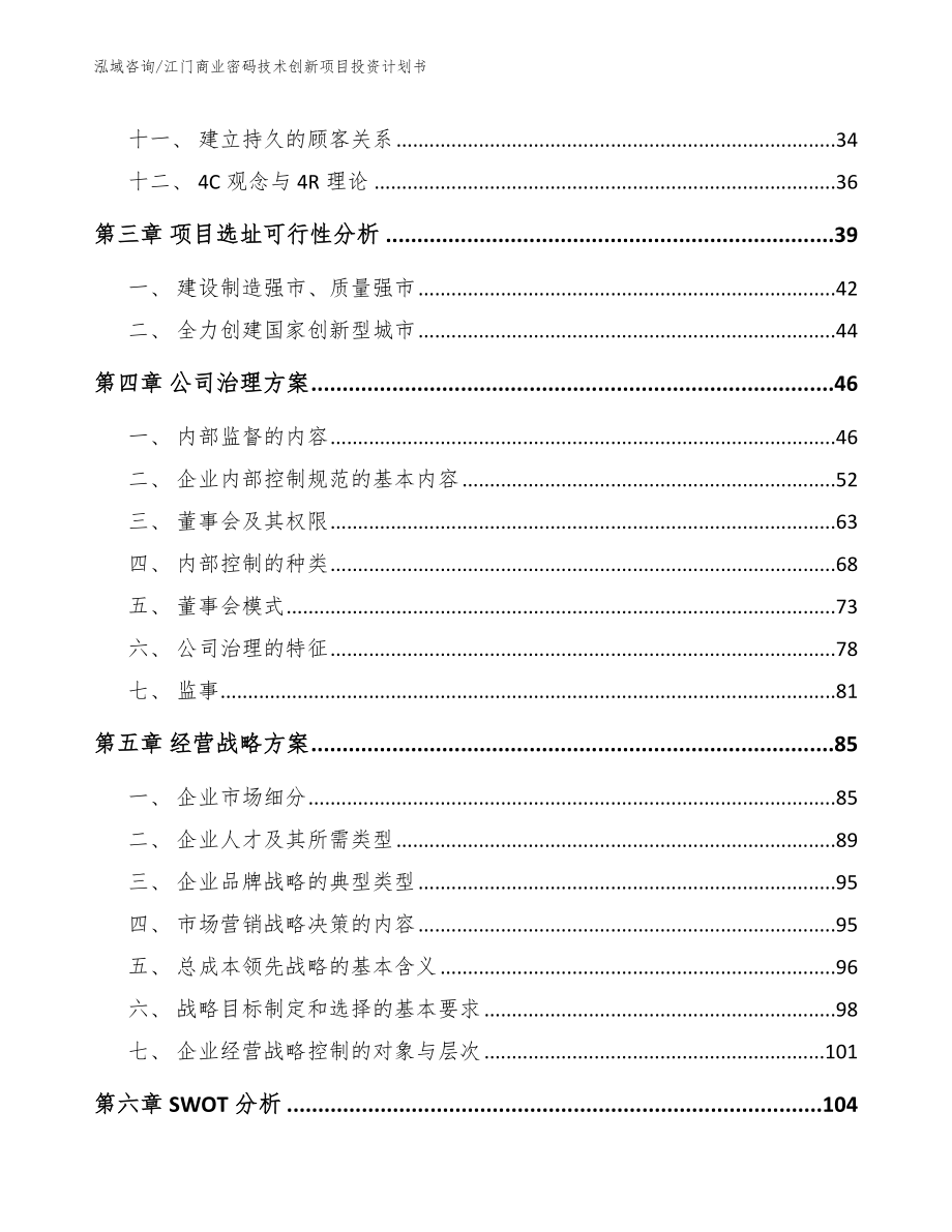 江门商业密码技术创新项目投资计划书范文模板_第3页