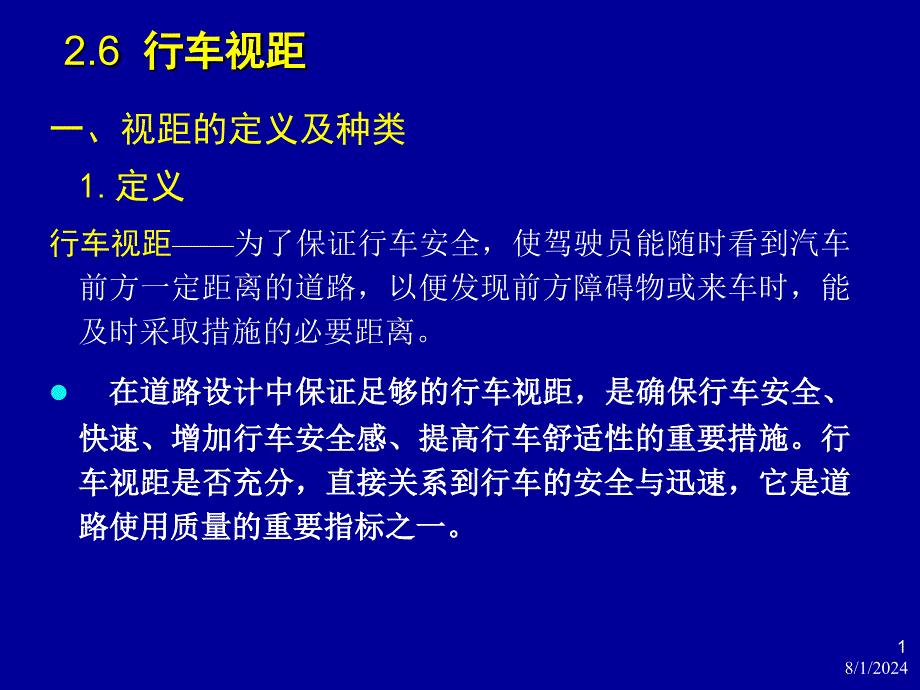 第四章：行车视距分析_第1页