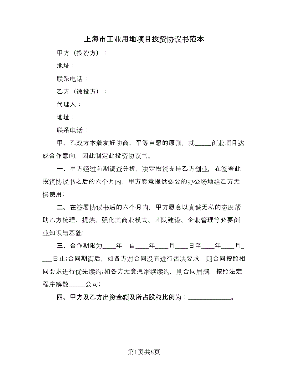 上海市工业用地项目投资协议书范本（3篇）.doc_第1页