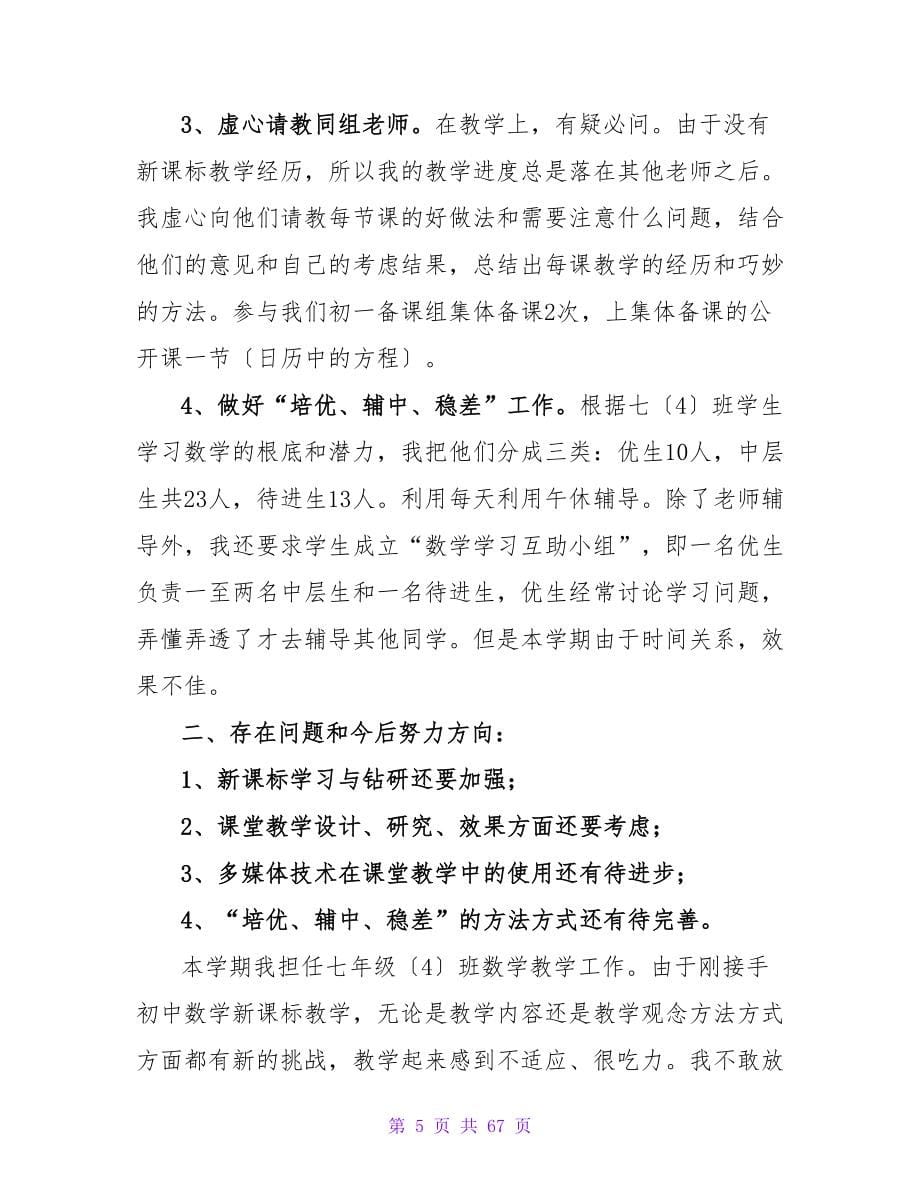 2023年秋季学期七年级数学教学总结.doc_第5页