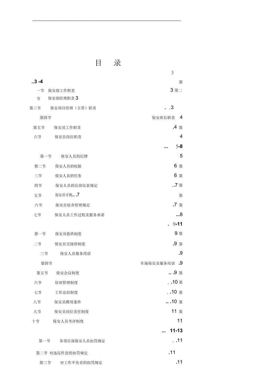 物业公司保安管理制度_第1页