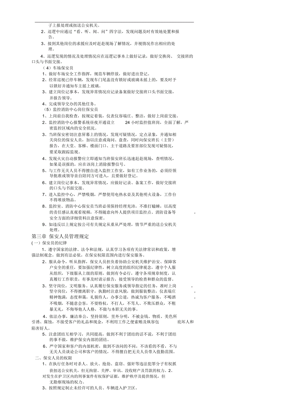 物业公司保安管理制度_第4页