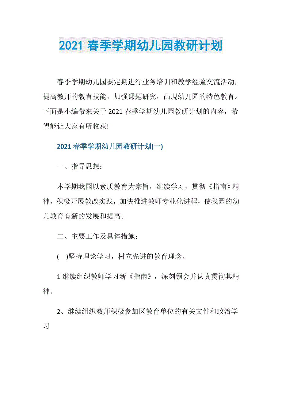 2021春季学期幼儿园教研计划_第1页