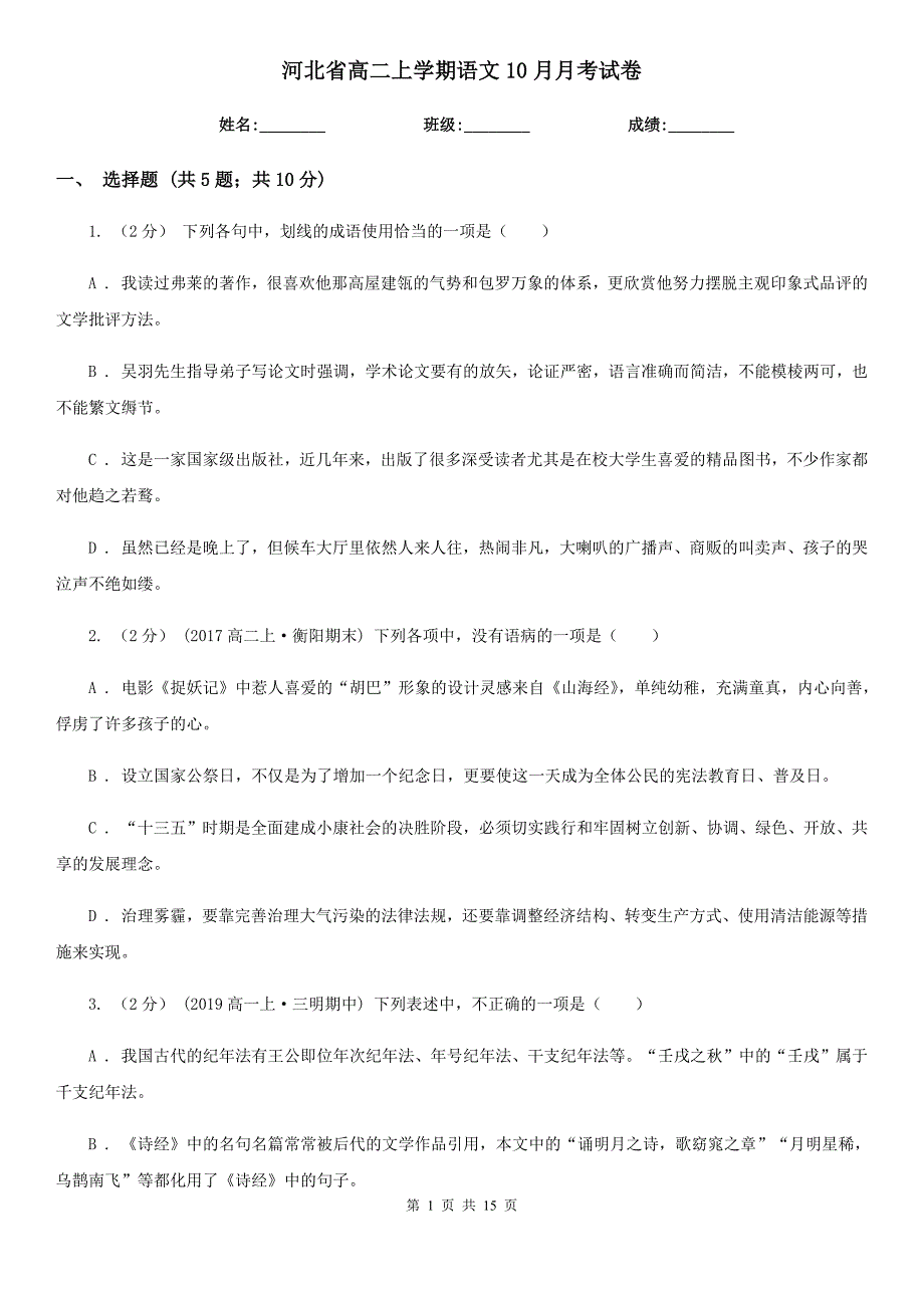 河北省高二上学期语文10月月考试卷_第1页