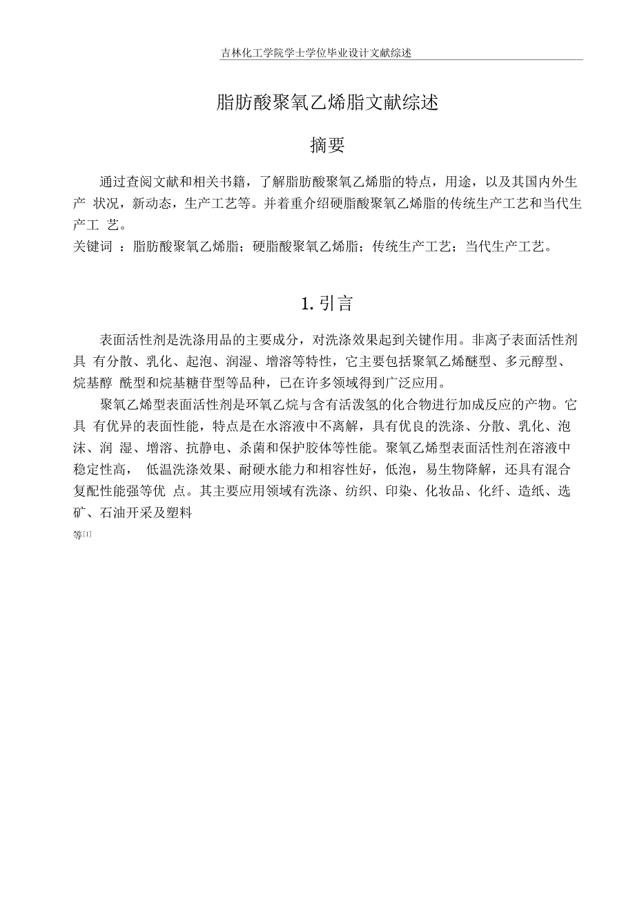 2000吨脂肪酸聚氧乙烯酯车间工艺设计文献综述汇编_第1页