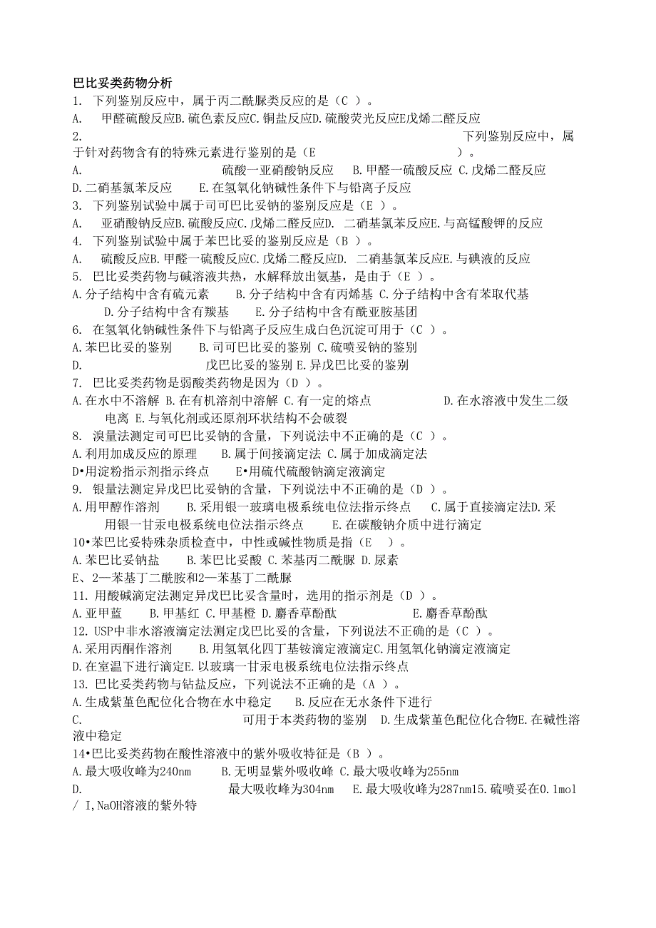 药物分析测试题_第1页
