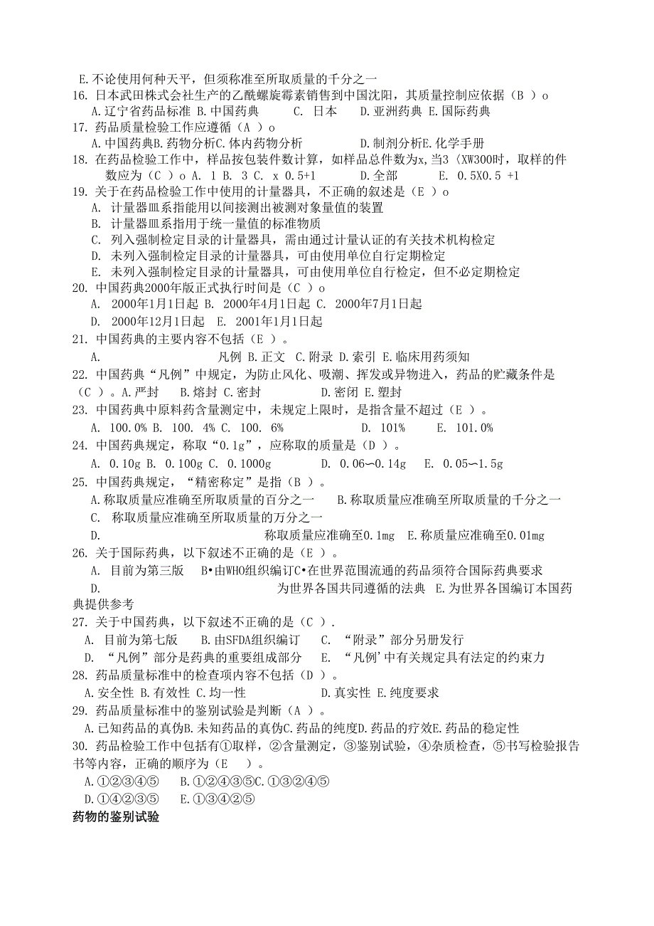 药物分析测试题_第4页